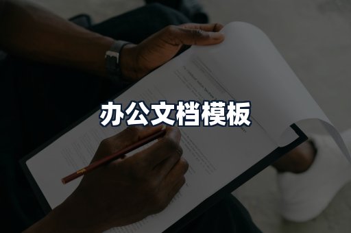 办公文档模板