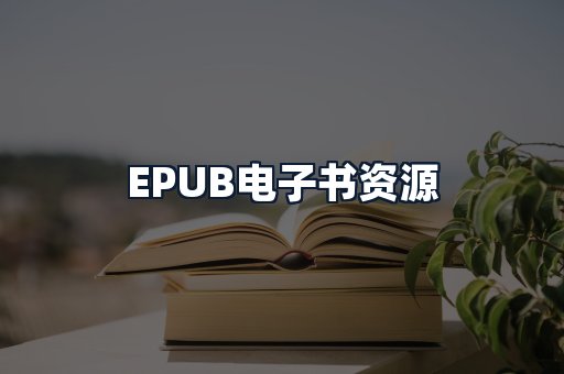 EPUB电子书资源