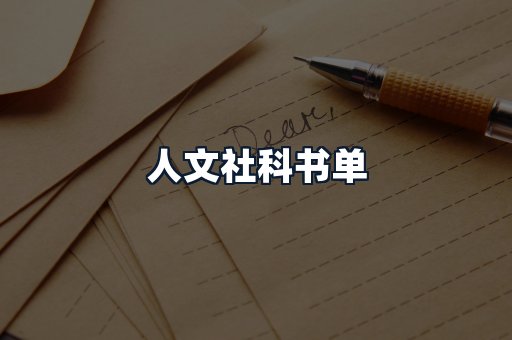 人文社科书单