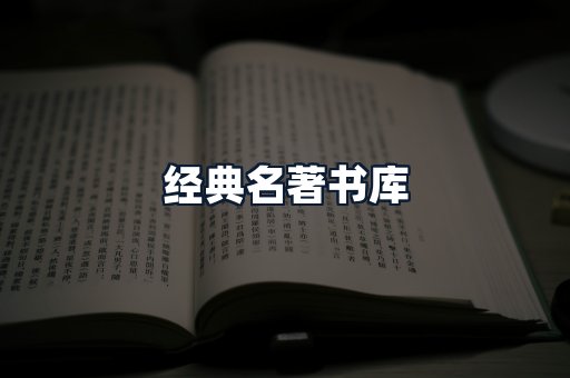 经典名著书库